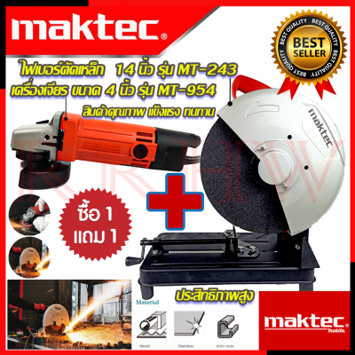 💥 MAKTEC ชุดสุดคุ้ม ไฟเบอร์ตัดเหล็ก 14 นิ้ว รุ่น 243 ➕ เครื่องเจียร 4 นิ้ว รุ่น MT-954 (งานไต้หวัน AAA) 💥 การันตีสินค้า 💯🔥