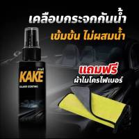 สเปรย์เคลือบกระจกกันน้ำ KAKE 120ml. สูตรเข้มข้น ไม่ผสมน้ำ เคลือบกระจก กันน้ำ หน้าฝน สะดวกสบาย