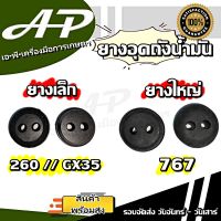 ยางอุดถังน้ำมัน ลูกยางถังน้ำมัน 767 // 260 // GX35  ยางเล็ก // ยางใหญ่ เครื่องพ่นยา เครื่องตัดหญ้า