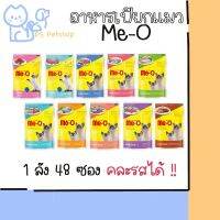 Me-o Pouch มีโอ เพาซ์ 80กรัม ยกลัง 48 ซอง ??