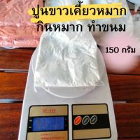 ปูนขาว ปูนแดง ปูนขาวกินหมาก ปูนทำขนม ปูนใส ขนาด 150 กรัม