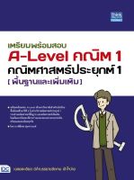 9786164493698 เตรียมพร้อมสอบ A-LEVEL คณิต 1 คณิตศาสตร์ประยุกต์ 1 (พื้นฐานและเพิ่มเติม)