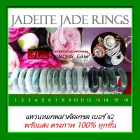 แหวนหยกเจไดต์ (Jadeite)  ( SIZE 62 ) หยกคัดเกรด แหวนหยกโชคลาภ แหวนหยกผู้ชาย หยกแท้เนื้อสวย ความหมายมงคลมากแหวนเกลี้ยง JadeiteJade