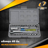 เครื่องมือช่าง ชุดบล็อก อเนกประสงค์ 40 ชิ้น อุปกรณ์ควรมีติดรถ