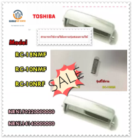 ขายอะไหล่ของแท้/ตัวล็อคฝา+สปริง/หม้อหุงข้าวโตชิบ้า/NRNL50220000000/NRNL14140000000/CLAMP BUTTON/TOSHIBA