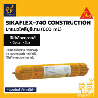 Sika SikaFlex 740 Construction (600ml.) ยาแนว โพลียูรีเทน ซิก้า Sika flex 740 (Hyflex 160) สีขาว สีเทา