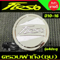 ครอบฝาถังน้ำมัน ชุบโครเมี่ยม รุ่น 4 ประตู Ford Fiesta 2010 2011 2012 2013 2014 2015 2016 (LK)