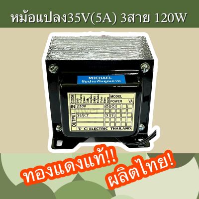 หม้อแปลง 35V(5A) 3สาย 120W งานไทย ทองแดงแท้ คุ้มสุด