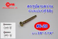 สกรูปลายสว่านหัวเตเปอร์ FSD ขนาด #6-20 ยาว 3/8"-1-1/4"  สกรูปลายสว่าย  เกลียวปล่อย