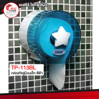 WSP กล่องทิชชู่ม้วนเล็ก TP-113BL สีฟ้า