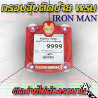 กรอบใส่ใบป้ายพรบ. กรอบป้ายใส่พรบ. ที่ใส่พรบ พรบ แบบจุ๊บ Iron man สวยๆเท่ๆน่ารักๆ kirin