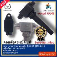 คอยล์จุดระเบิด แท้ PE20-18-100A ยี่ห้อ MAZDA รุ่นMAZDA3 สกายแอ็คทีฟ 2.0 CX-5ปี2014-2018 เครื่องเบนซิน LPG NGV ผู้ผลิต FOMOCO