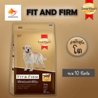 Smartheart Fit &amp; Firm dog อาหารสุนัข โต ฟิต แอนด์ เฟิร์ม 10 Kg.