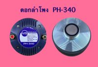 ทวิสเตอร์ ดอกลำโพง PH-340 แบบเกลียว NTS