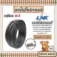 สายไฟโซล่าเซลล์ ยี่ห้อ LINK (สีดำ) แบ่งขาย 40 เมตร CABLE PV-4SQM Black (solar cell) สายโซล่าเซลล์  สายไฟPV แท้ทนทาน