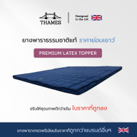 Thames ที่นอนยางพารา ลดอาการปวดหลัง รุ่น Standard Latex สัมผัสนุ่ม แน่น เฟิร์ม กระจายแรงกดทับ ที่นอนปิคนิค ที่นอน