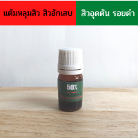 ของแท้จากคลีนิค พร้อมส่ง แต้มหลุมสิว แต้มสิวอักเสบ หลุมสิวลึก หลุมสิว