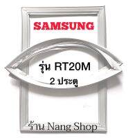 ขอบยางตู้เย็น Samsung รุ่น RT20M (2 ประตู)