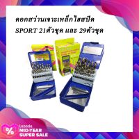 SPORT ดอกสว่านเจาะเหล็ก 21 ตัวชุด/29 ตัวชุด SPORT ดอกสว่านเจาะเหล็กไฮสปีด 21 ตัวชุด/29 ตัวชุด เลือกได้ในตัวเลือก