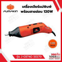 เครื่องเจียร์แม่พิมพ์ พร้อมสายอ่อน 120W รุ่น J-G9740 50179 PUMPKIN