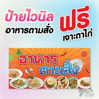 ป้ายไวนิล สำเร็จรูป "อาหารตามสั่ง" เอาไปเปิดร้านได้เลยยยย ฟรีเจาะตาไก่