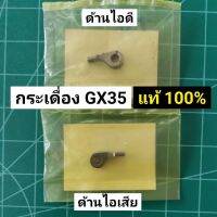 กระเดื่องวาล์ว ฮอนด้า GX35 แท้ 100% กระเดื่องลิ้น GX35 GX25