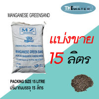 แบ่งขาย 15 ลิตร 18กก สารกรองแมงกานีส กรีนแซนด์ MANGANESE GREENSAND ยี่ห้อ VIKINGS