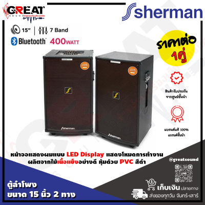 SHERMAN SB-603 ตู้ลำโพงพร้อมขยายขนาด 15 นิ้ว 2 ทาง กำลังขับ 200 วัตต์ มาพร้อมฟังก์ชั่นการใช้งานครบถ้วน USB, SD, BT และ EQ ให้พลังเสียงหนักแน่น