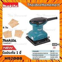 MAKITA MT เครื่องขัดกระดาษทรายสั่น-จตุรัส รุ่น M9200B (180วัตต์) รับ 1 ปี กรณีสินค้ามีสี ไซท์ เบอร์รบกวนลุกค้าทักมาสอบถามหรือเเจ้งที่เเชทก่อนสั่งสินค้าด้วยนะคะ