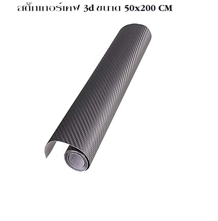 สติ๊กเกอร์เคฟ-3d-ขนาด-50x200-cm-เคฟล่า-ฟิล์มเคฟล่า-เคฟล่า-3d-kevlar-สติ๊กเกอร์เคฟล่า-เคฟล่าคาร์บอน-สติ๊กเกอร์เคฟล่า-คาร์บอน-3d