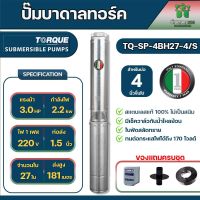 ปั๊มบาดาลทอร์ค รุ่น TQ-SP-4BH27-4/S  220V. สำหรับบ่อขนาด 4 นิ้ว 1.5 นิ้ว 3 HP 27 ใบ 220v ของแท้ 100% จัดส่งเคอรี่