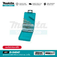 MAKITA D-54047 : ชุดดอกเจาะเหล็ก HSS-G 1.0-6.5mm 13 ชิ้น