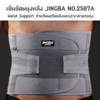 เข็มขัดพยุงหลัง Waist Support สายรัดเอว ที่รัดเอว ช่วยซัพพอร์ตหลังและเอวเวลายกของ NO.2507A