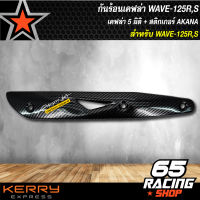 กันร้อนWAVE125,เวฟ125R,S เคฟล่า 5 มิติ + สติกเกอร์ AK