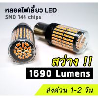 (Promotion+++) (แพค 2 ชิ้น) หลอดไฟเลี้ยว ไฟถอย LED รุ่น 144-SMD สว่างมากถึง 1690 ลูเมน ราคาสุดคุ้ม ชุด สีไฟ เลี้ยว บัง ลม ชุด ไฟ เลี้ยว msx ชุด ไฟ 125 บัง ลม ชุด สาย ไฟ เวฟ 125i ไฟ เลี้ยว บัง ลม ทั้ง คัน