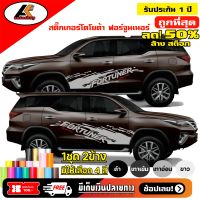 TOYOTA  Fortuner สติ๊กเกอร์แต่งลายโคลนหน้าโตโยต้าฟอร์จูนเนอร์ ชุดแต่งฟอร์จูนเนอร์ สติ๊กเกอร์ซิ่ง สติ๊กเกอร์ติดรถ  sticker(สอบถามเพิมทางแชท)