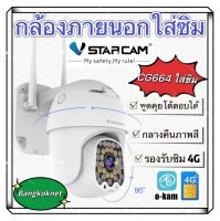 Vstarcam กล้องวงจรปิดกล้องใช้ภายนอกแบบใส่ซิมการ์ด รุ่นCG664 ภาพคมชัด3ล้านพิกเซล (รองรับซิม4Gทุกเครือข่าย)