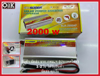 เครื่องแปลงไฟฟ้าในรถยนต์ เครื่องแปลงไฟรถยนต์ ตัวแปลงไฟ อินเวอเตอร์ 12V 2000W 12V to 220V