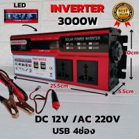 อินเวอร์เตอร์ 12v 3000w พร้อมจอแสดงผลLED DC 12V to AC 220V INVERTER  3000w สินค้ามีประกัน ของแท้100%