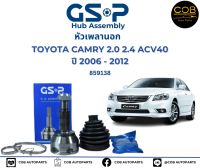 GSP (1 ตัว) หัวเพลานอก Toyota Camry  ACV40 ACV41 ปี07-13 2.0 2.4 (มี ABS) / หัวเพลา แคมรี่ / 859138