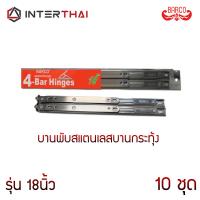 บานพับสแตนเลสบานกระทุ้ง รุ่น 18 นิ้ว เครื่องมือช่าง หน้าต่าง ประตู