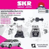 ยาง แท่นเครื่อง แท่นเกียร์ ครบชุด สำหรับ Honda Civic FD 1.8 MT ปี 2006-2011 มี 4 ตัว 50880-SNA-A02(R),50820-SNB-J01(FR),50850-SNA-A01(L),50890-SNL-Z01(RR) ซีวิค