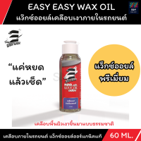 แว๊กซ์ออยล์เคลือบเงาภายในรถยนต์ Easy Easy Wax Oil  แว็กซ์ออยล์พรีเมี่ยม  ขนาด 60 ML เคลือบภายในรถยนต์ แว็กซ์ออยล์ออร์แกนิคแท้