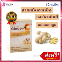 ส่งฟรี ขิงเม็ดแคปซูล กิฟฟารีน จินเจอร์-ซี Giffarine Ginger-C สารสกัดจากขิง ผสมผงขิง และวิตามินซี ชนิดแคปซูล ร้าน Somsom Shop