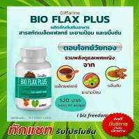 BIO FLAX Giffarine กิฟฟารีน ไบโอเเฟลก พลัส ดูแลวัยทอง