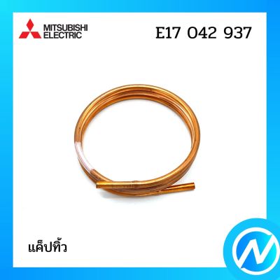 แค็ปทิ้ว อะไหล่แอร์ อะไหล่แท้ MITSUBISHI รุ่น E27042937