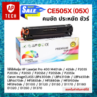 ตลับหมึกเลเซอร์ CE505X (05X) สีดำ HP LaserJet Pro 400 M401dn / 425dn/ P2035/ P2035n/ P2050/ P2055d/ P2055dn/ P2055x / Canon imageCLASS LBP6300dn/ LBP6310dn/ LBP6650dn/ LBP6670dn/ MF5850dn/ MF5880dn/ MF5950dw/ MF5960dn/ D1100/D1120/D1150