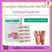 เถาวัลย์เปรียงสกัด ตรา กิฟฟารีน Giffarine เถาวัลย์เปรียงสกัดแคปซูล เถาวัลย์เปรียงสกัดชนิดเม็ด กิฟฟารีนของแท้