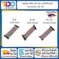 Jumper Wire 20 cm สายไฟจั๊มเปอร์ วงจรทดลอง 40 เส้น ผู้-ผู้ ผู้-เมีย เมีย-เมีย Male-Male Male-Female Female-Female