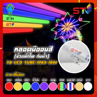 ้ST04 30-PCS ไฟงานวัด หลอดนีออนสี หลอดไฟงานวัด LED พร้อมปลั๊ก T8 มี 10สีหลอดไฟงานวัดสี led หลอดไฟงานวัด หลอดน็อคดาวน์ หลอดพร้อมปลั๊ก T8 18w